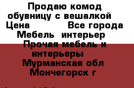 Продаю комод,обувницу с вешалкой. › Цена ­ 4 500 - Все города Мебель, интерьер » Прочая мебель и интерьеры   . Мурманская обл.,Мончегорск г.